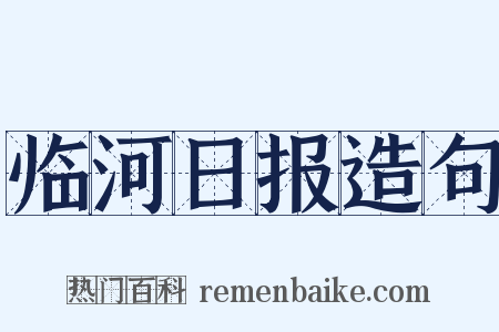 临河日报造句是什么意思的图片